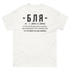 T-shirt Russe blanc - Blya et blagues locales