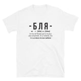 бля Bla - Définition Russe - T-shirt Standard - Ici & Là - T-shirts & Souvenirs de chez toi